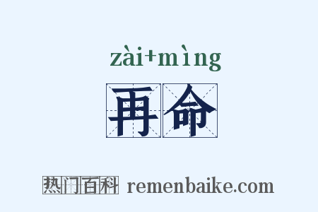 再命是什么意思的图片